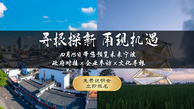 寻根探新 再现机遇：宁波商务文化考察团说明会