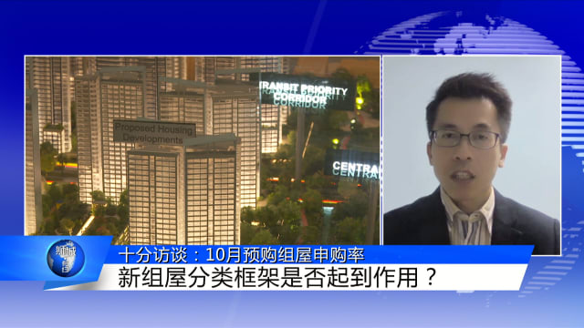 狮城有约 | 十分访谈：10月预购组屋反应热烈 新组屋分类见效了吗？