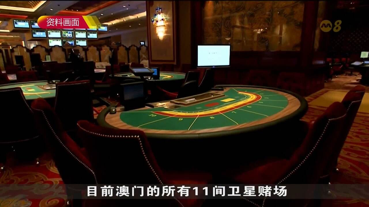 澳门卫星赌场年底期满关闭5600名员工受影响- 8world