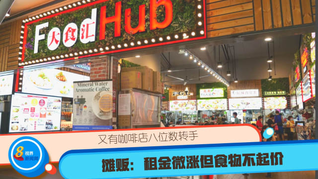 又有咖啡店八位数转手 摊贩：租金微涨但食物不起价