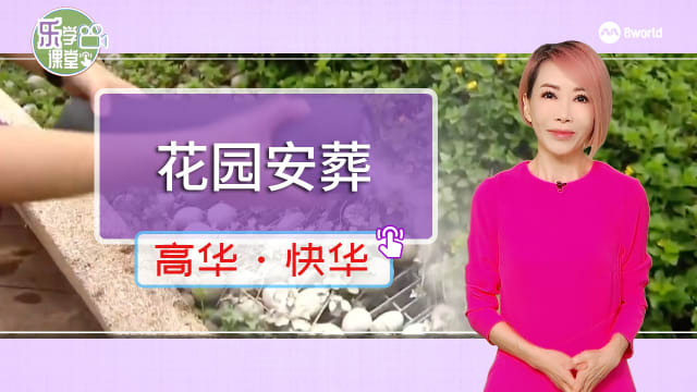 【高华快华】本地骨灰撒土安葬方式受欢迎 