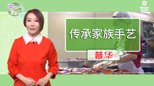 【普华】恐家族手艺失传 姐弟搭档坚持手制肉干