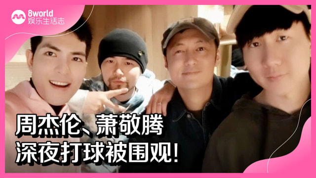 周杰伦、萧敬腾深夜打球被围观！