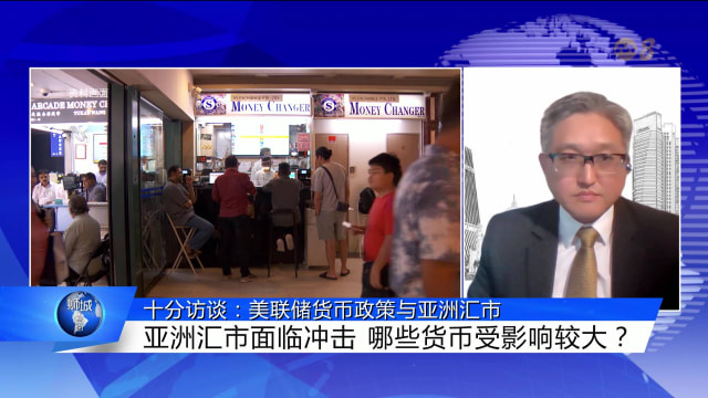 狮城有约 | 十分访谈：美联储货币政策与亚洲汇市