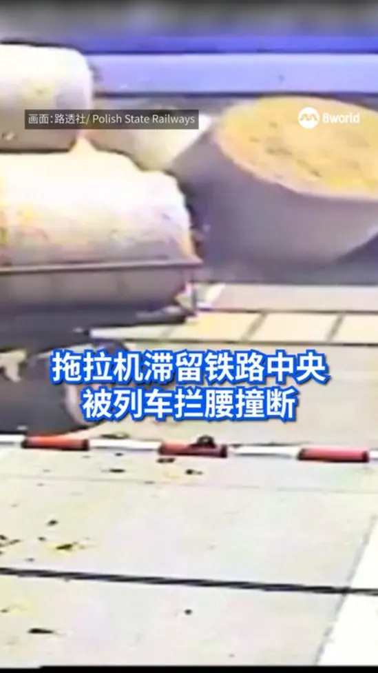 拖拉机滞留铁路中央 被列车拦腰撞断
