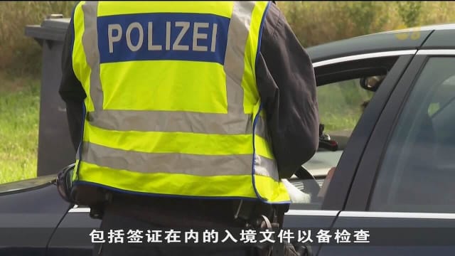 德国加强边境管制 引发欧盟成员国不满
