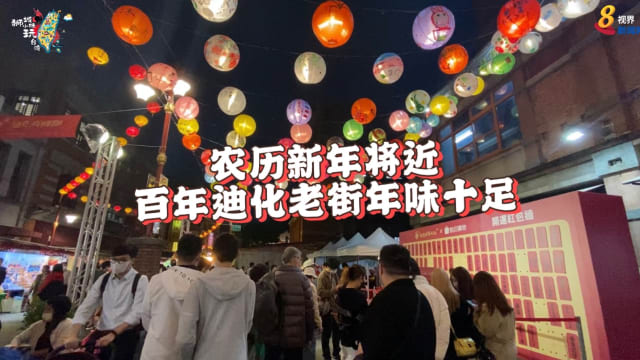 农历新年将近 百年迪化老街年味十足