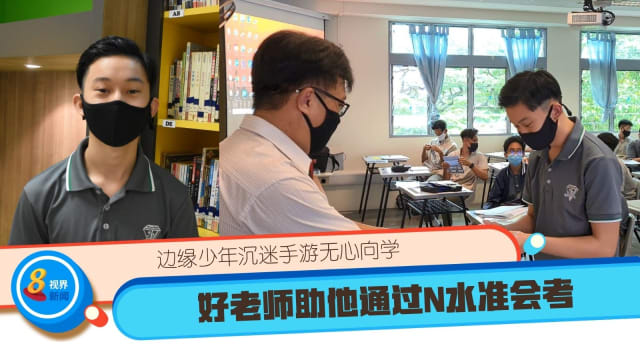 边缘少年沉迷手游无心向学 好老师助他通过N水准会考