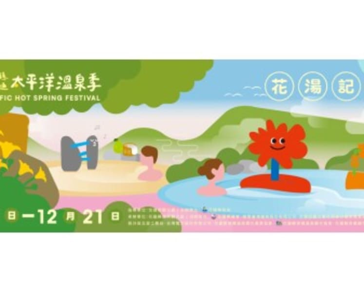 Hualien Launches the Magnificent 2025 Pacific Hot Spring Festival