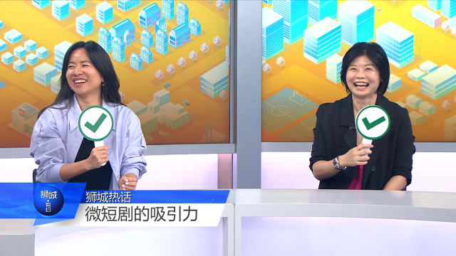狮城有约 | 微短剧越看越上瘾 背后原因何在？