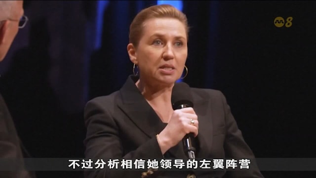 丹麦大选：首相领导的社会民主党 或取得二战前以来最差成绩