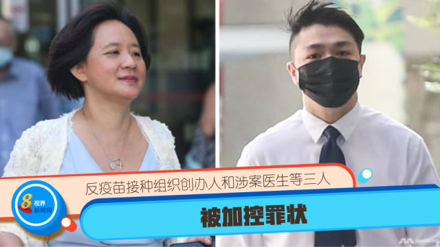 反疫苗接种组织创办人和涉案医生等三人被加控罪状