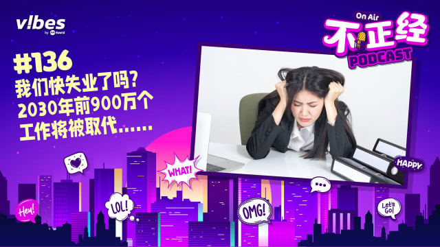 《不正经PODCAST》Ep 136：我们快失业了吗？2030年前900万个工作将被取代……