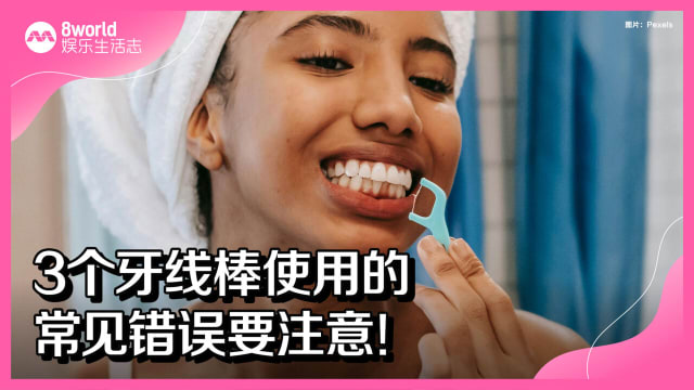 3个牙线棒使用的常见错误要注意！