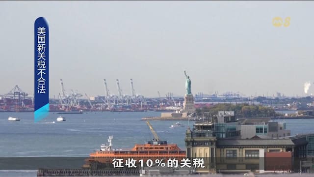 美国国际贸易法庭裁定特朗普10%全球临时关税无效 