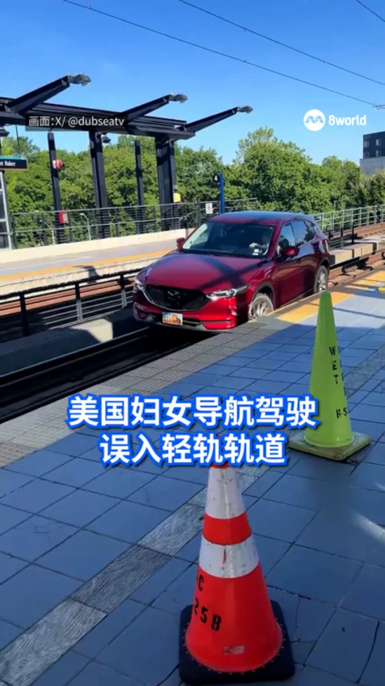 疑错误导航 美国70岁妇人驾车误闯轻轨轨道