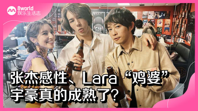 张杰感性、Lara“鸡婆”　宇豪真的成熟了？