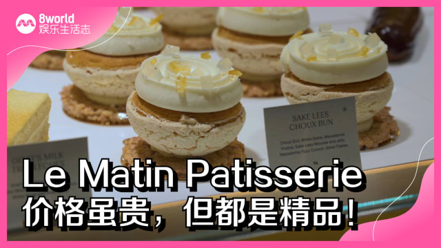 Le Matin Patisserie　价格虽贵，但都是精品！