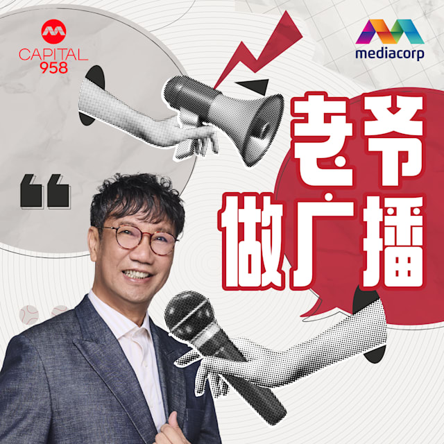 260320-podcast-06-laoyezuoguangbo-podcast-cover-1x1