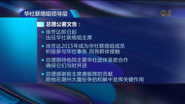 国家发展部长徐芳达接替唐振辉 出任华社联络组主席