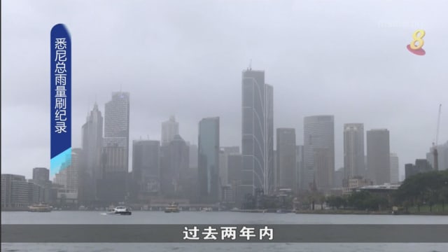 澳洲悉尼今年总降雨量 今午刷新70多年以来纪录