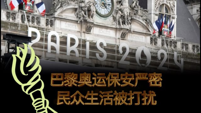 焦点 | 巴黎奥运保安严密 民众生活被打扰
