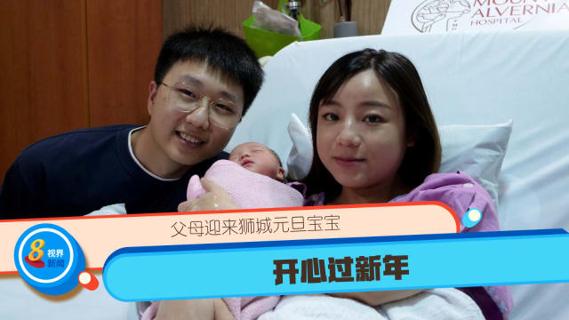 父母迎来狮城元旦宝宝 开心过新年