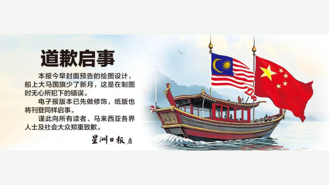 国旗图案出包惹大祸 马国《星洲》两高层被警方扣查