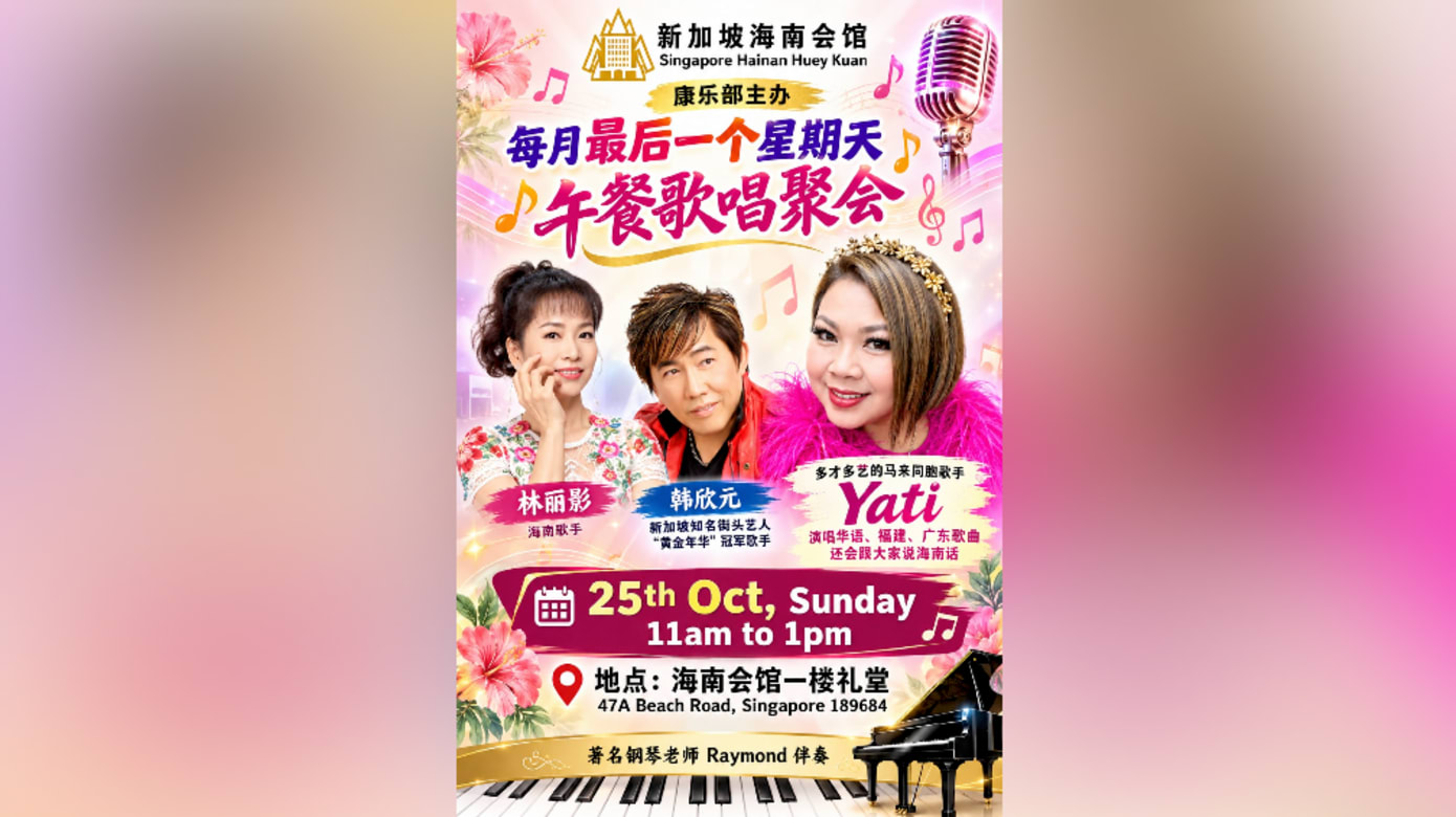 【活动预告】新加坡海南会馆午餐歌唱聚会