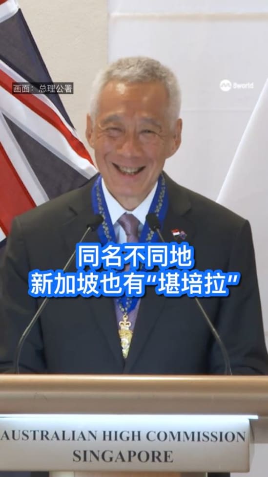 同名不同地 新加坡也有“堪培拉”