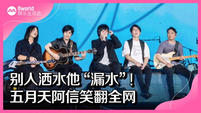 别人洒水他“漏水”！五月天阿信笑翻全网