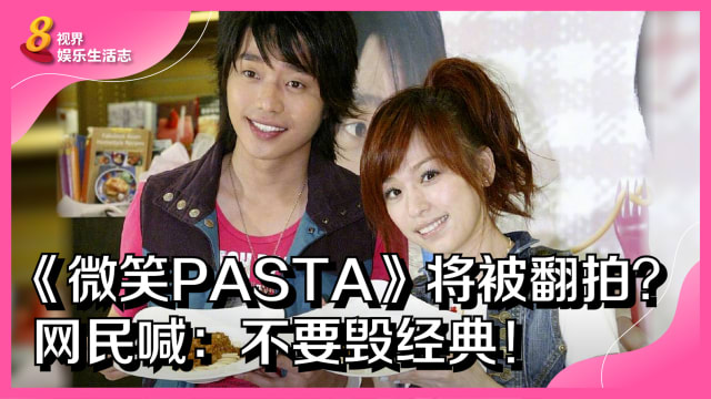 《微笑PASTA》将被翻拍？网民喊：不要毁经典！