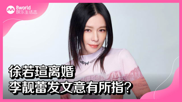 徐若瑄离婚　李靓蕾发文意有所指？