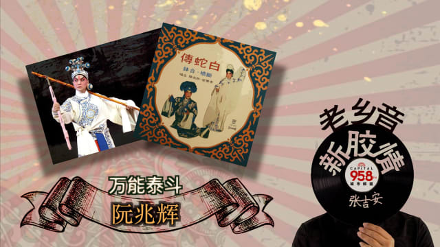 【老乡音.新胶情】万能泰斗 -阮兆辉