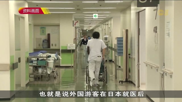 日本拟禁欠医药费逾1万日元外国旅客再次入境