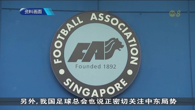 中东局势影响赛程 足总正评估当中