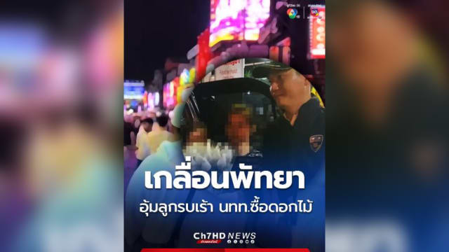 利用儿童博取同情 泰国街头非法卖花团伙被捕 