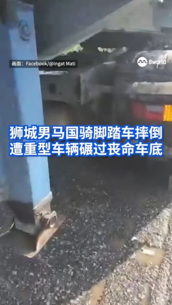 狮城男马国骑脚踏车摔倒  遭重型车辆碾过丧命车底 