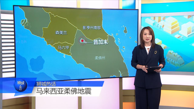 狮城有约 | 柔佛地震引担忧 新马建筑物抗震力够吗？