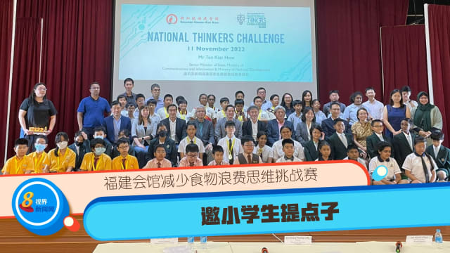 福建会馆减少食物浪费思维挑战赛 邀小学生提点子