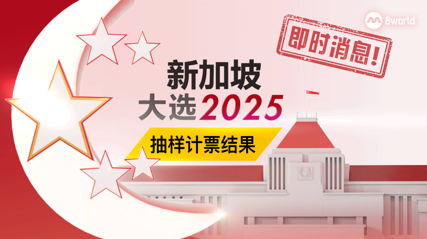 GE2025】【抽样计票结果】淡滨尼集选区- 8world