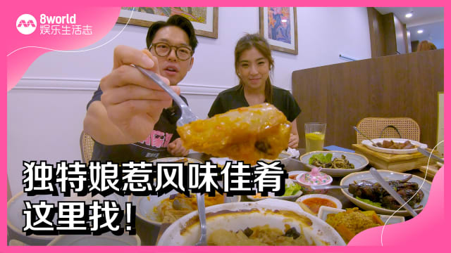独特娘惹风味佳肴　这里找！