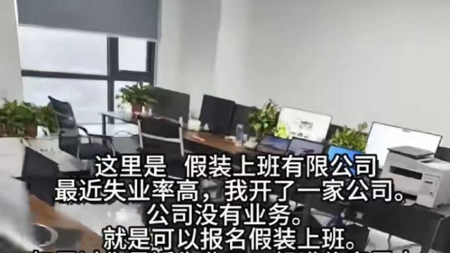 网传上海出现“假装上班公司” 失业者可“付费上班”