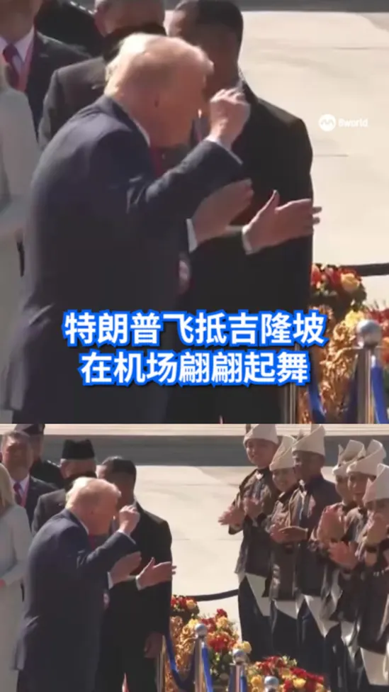 特朗普飞抵吉隆坡 在机场翩翩起舞