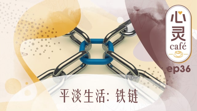 《心灵Cafe》EP36: 平淡生活　铁链