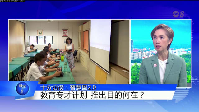 狮城有约 | 十分访谈：智慧国2.0 - 人工智能的教学与学习