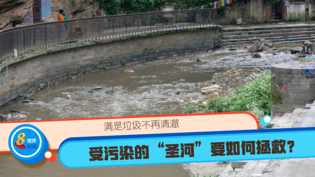 满是垃圾不再清澈 受污染的“圣河”要如何拯救？