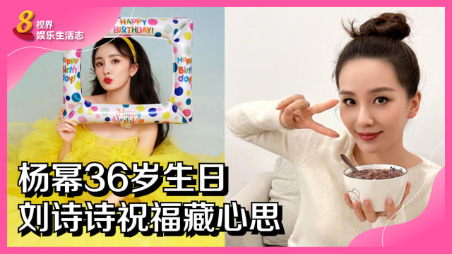 杨幂36岁生日　刘诗诗祝福藏心思 