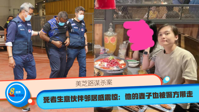 美芝路谋杀案 死者生意伙伴邻居感震惊：他的妻子也被警方带走