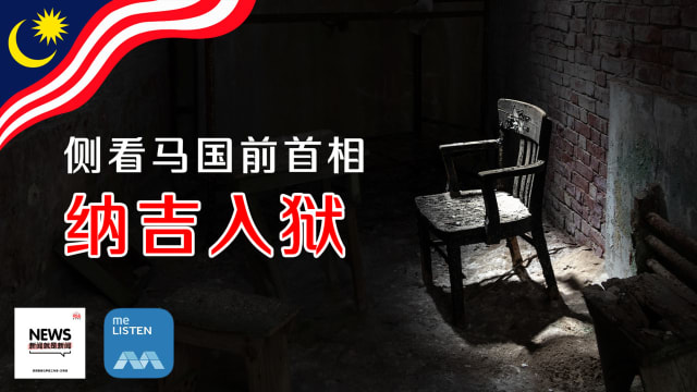 【958新闻就是新闻】侧看马来西亚前首相纳吉入狱